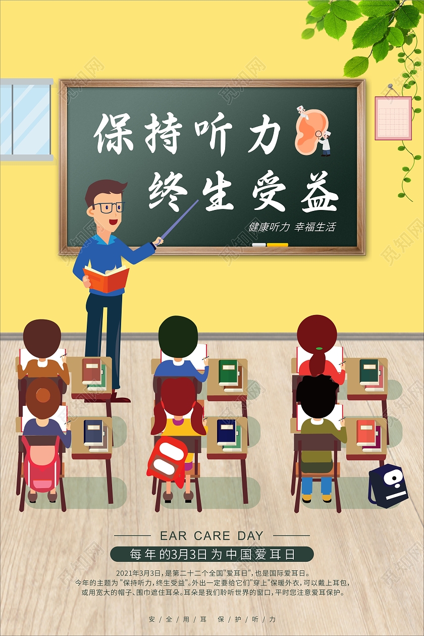 黄色卡通保持听力终生受益教室宣传海报3月3全国爱耳日