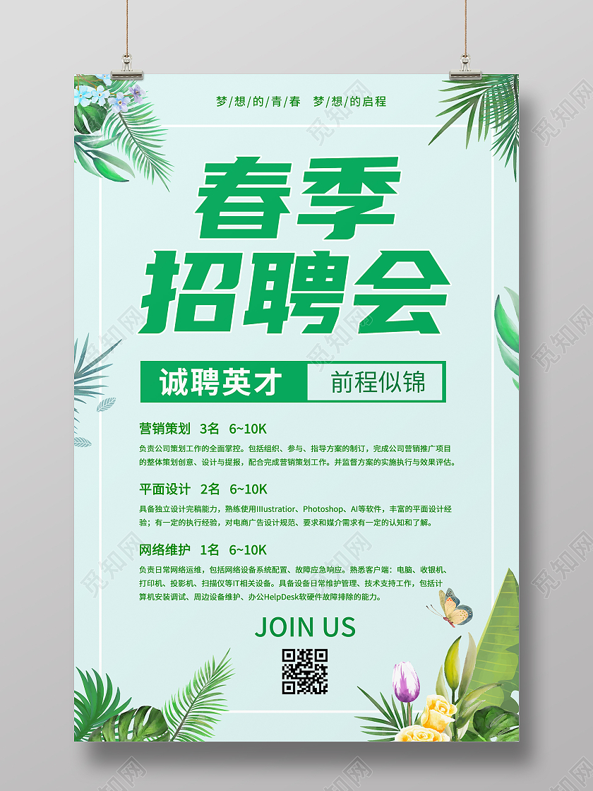 绿色春季清新简约春季招聘海报