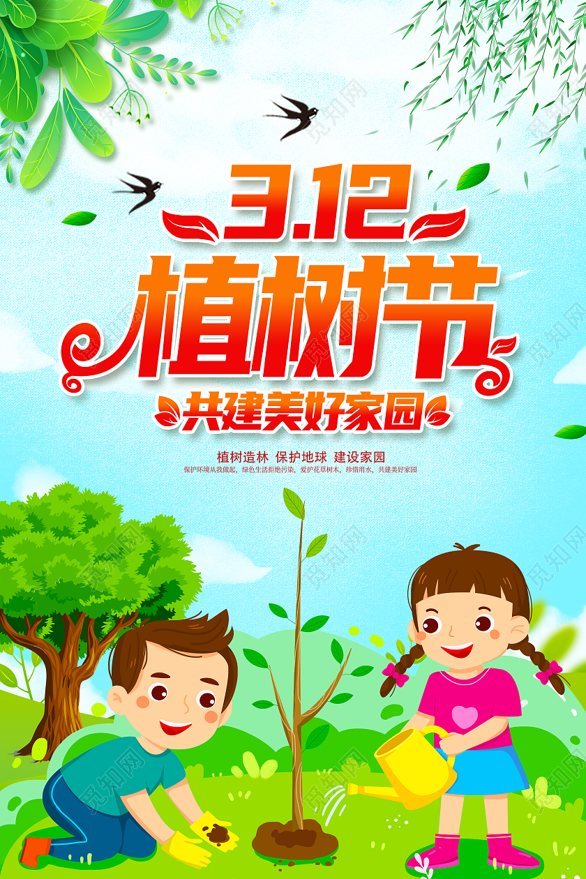 绿色清新植树节312植树节海报312植树节
