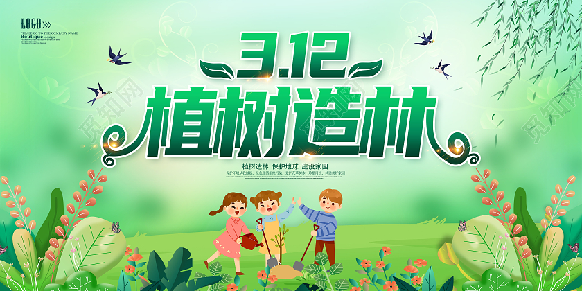 绿色清新植树节312植树节展板设计312植树节