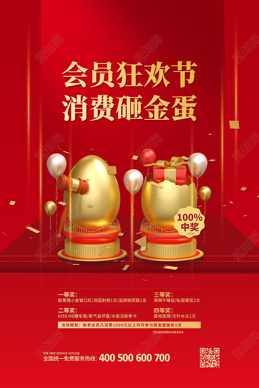 简约大气红色系会员狂欢节消费砸金蛋砸金蛋赢大奖海报
