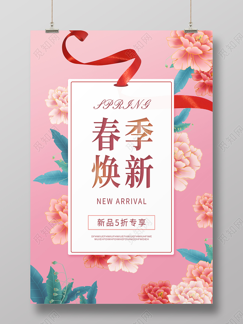 简约大气粉色春季焕新春季上新促销海报