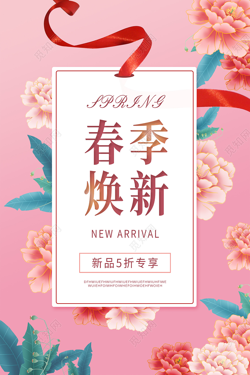 简约大气粉色春季焕新春季上新促销海报