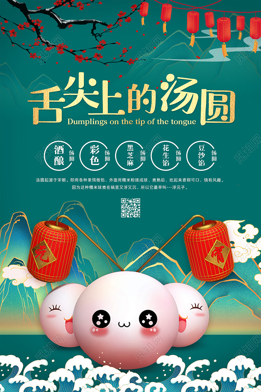 绿色卡通国潮舌尖上的汤圆元宵元宵节海报汤圆元宵节元宵