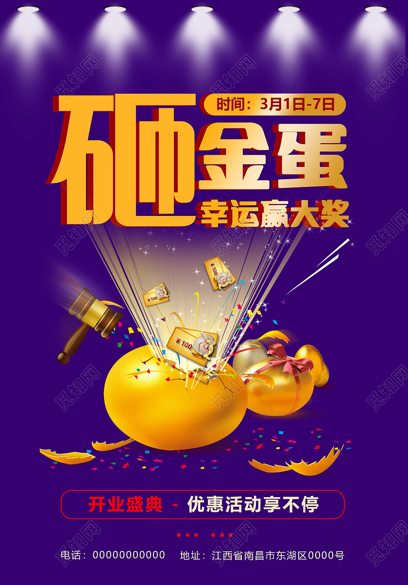 喜庆砸金蛋赢大奖活动宣传海报开业砸金蛋