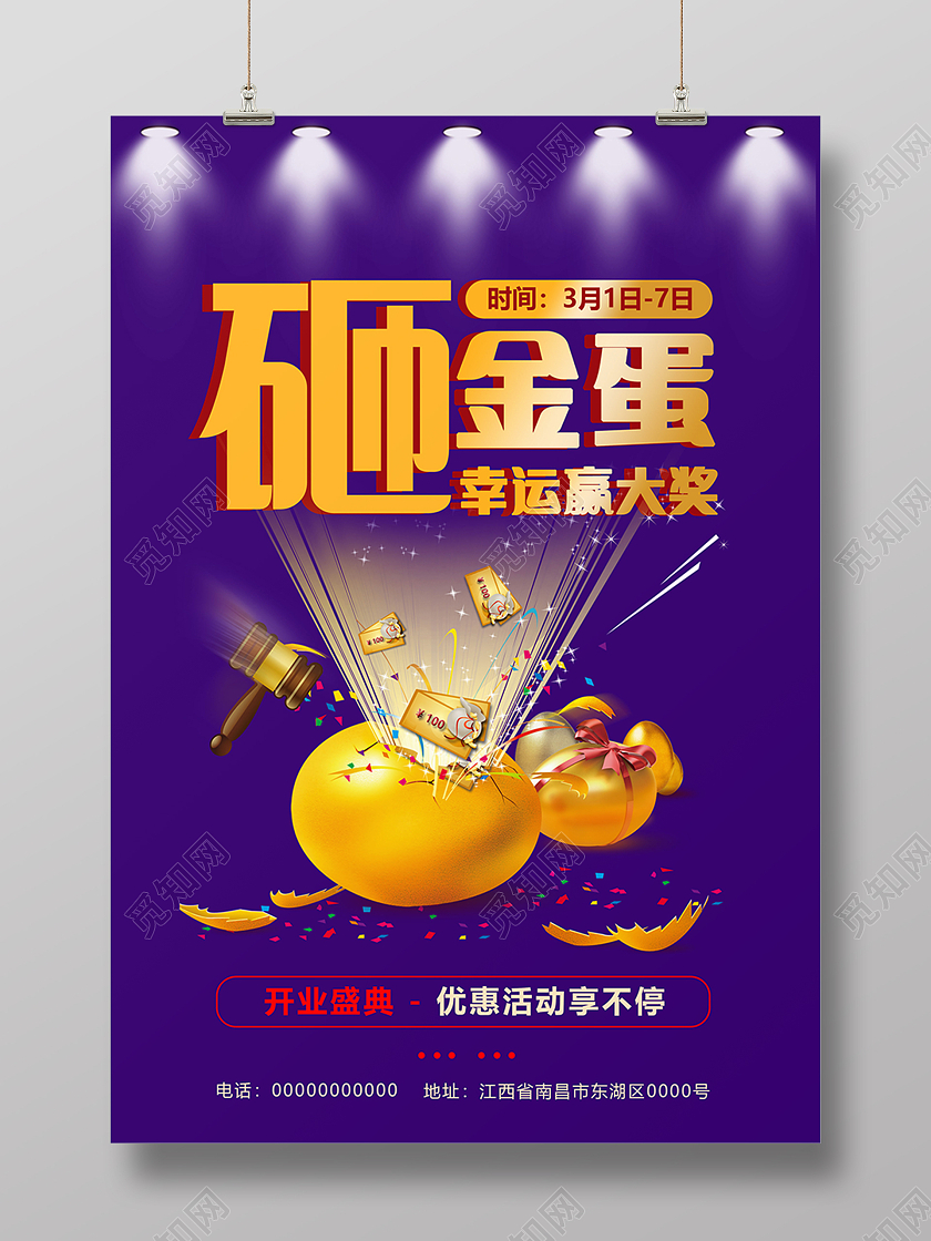 喜庆砸金蛋赢大奖活动宣传海报开业砸金蛋