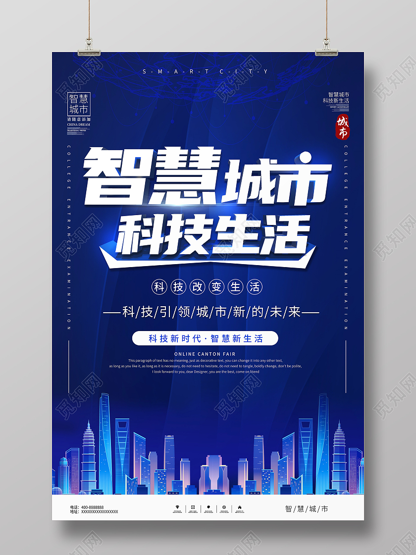 蓝色简约风智慧城市科技生活模板宣传海报