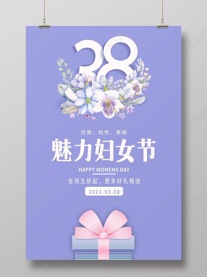 紫色38妇女节魅力妇女节促销海报38妇女节三八妇女