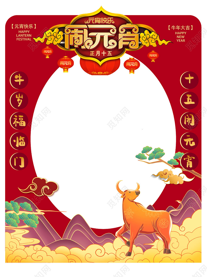 红色喜庆中国风牛年闹元宵节拍照框