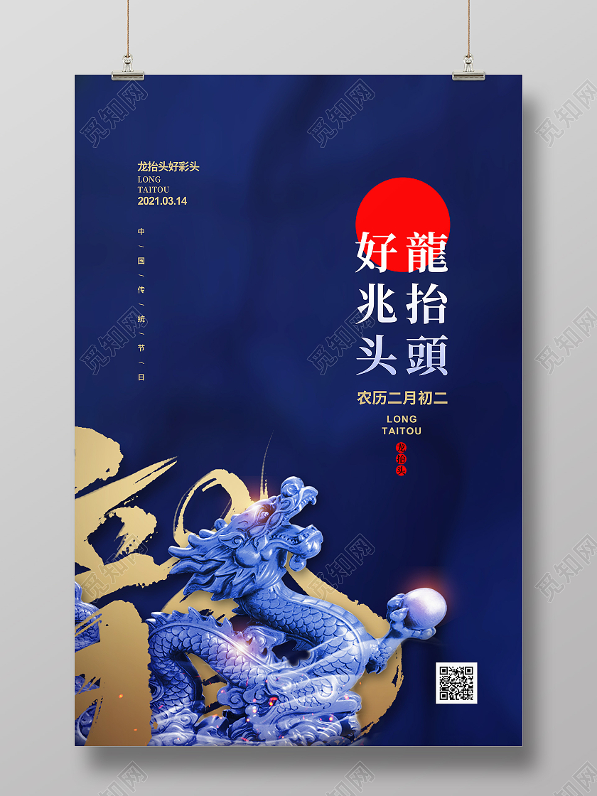 蓝色简约二月二龙抬头节日宣传海报设计