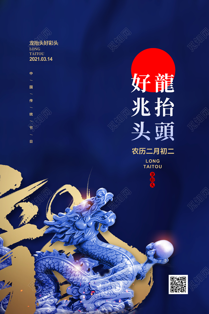 蓝色简约二月二龙抬头节日宣传海报设计