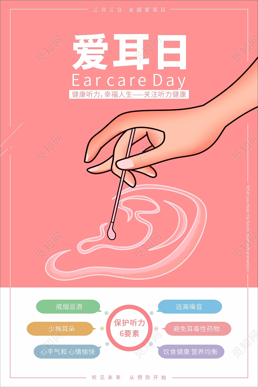 粉色爱耳日护耳6要素宣传海报3月3全国爱耳日