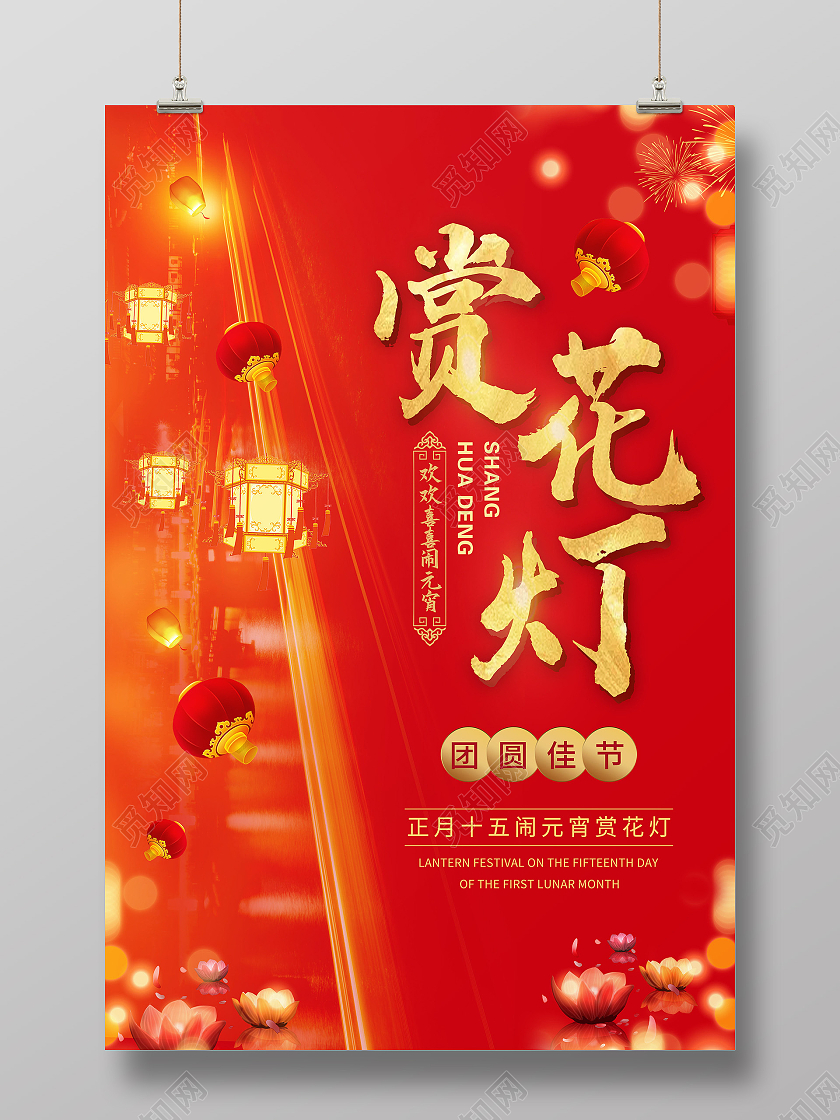 红色简约2021元宵节赏花灯宣传海报