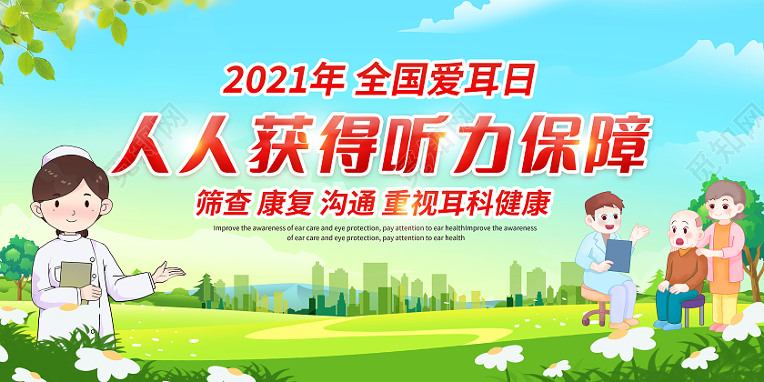 绿色卡通2021全国爱耳日展板3月3全国爱耳日