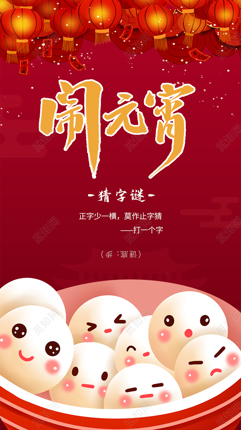 红色手绘闹元宵猜灯谜元宵节元宵手机海报