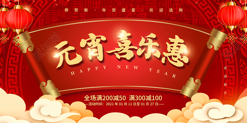 红色大气元宵喜乐汇正月十五满减优惠宣传展板