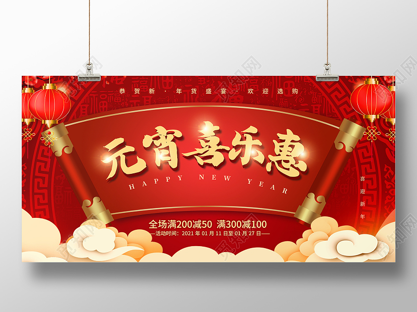 红色大气元宵喜乐汇正月十五满减优惠宣传展板
