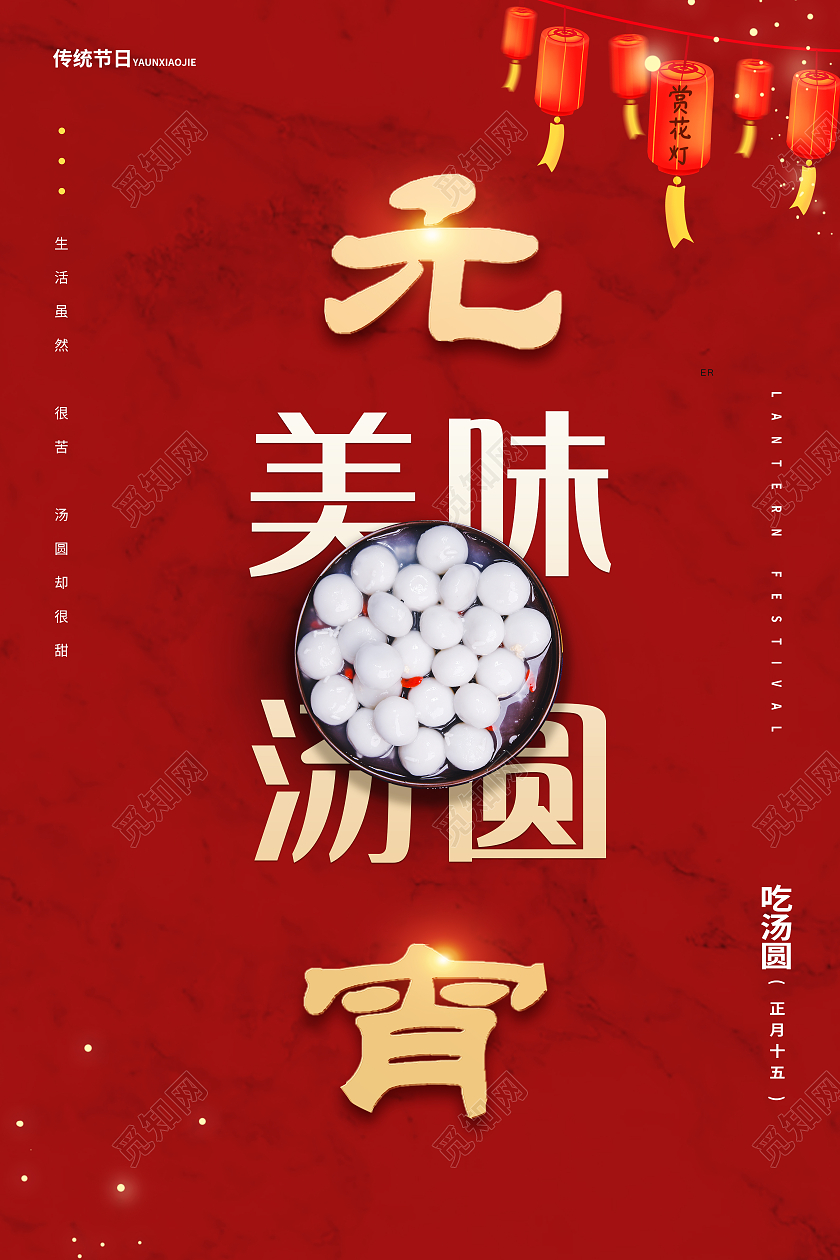 红色简约美味汤圆元宵节元宵宣传海报
