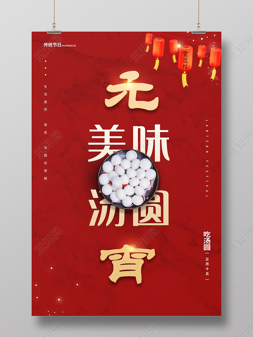 红色简约美味汤圆元宵节元宵宣传海报