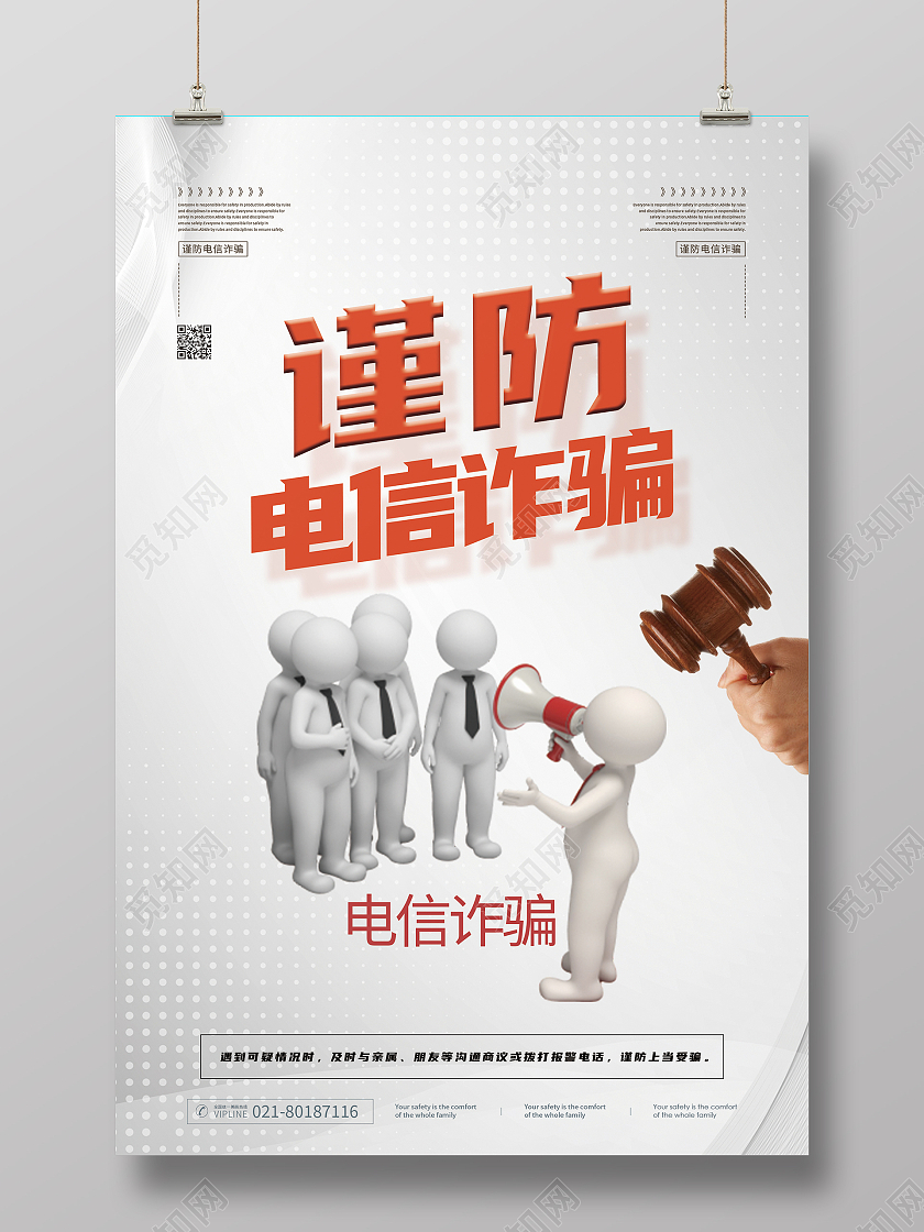灰色科技谨防电信诈骗网络宣传海报