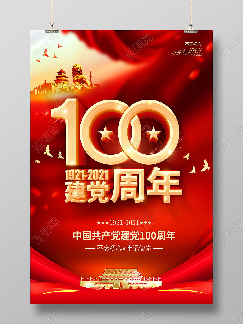 红色七一建党节建党100周年海报党建党政七一建党节建党100周年