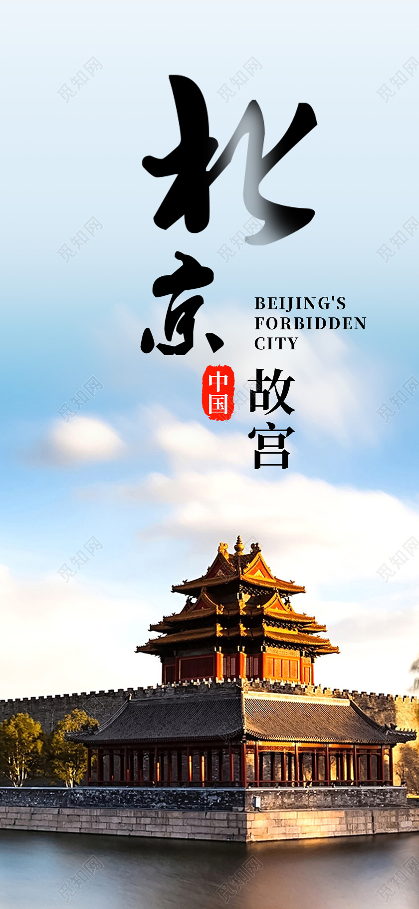 蓝色 大气北京故宫手机海报