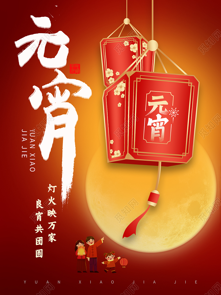 红色中国风灯笼元宵节日海报