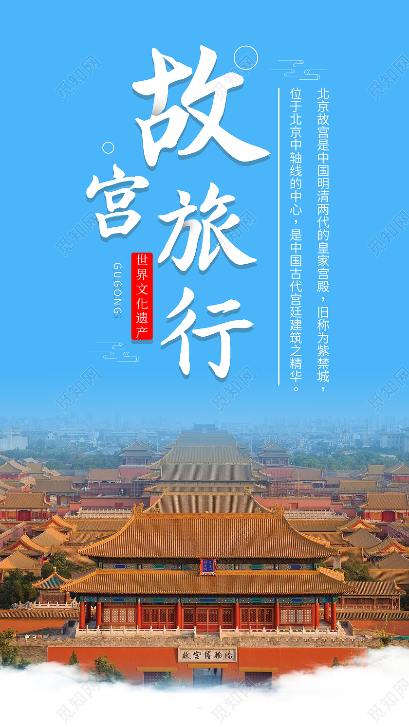 蓝色 大气故宫旅行手机海报故宫手机海报