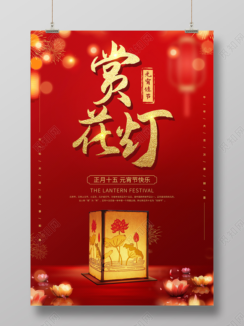 红色喜庆2021元宵节赏花灯元宵宣传海报