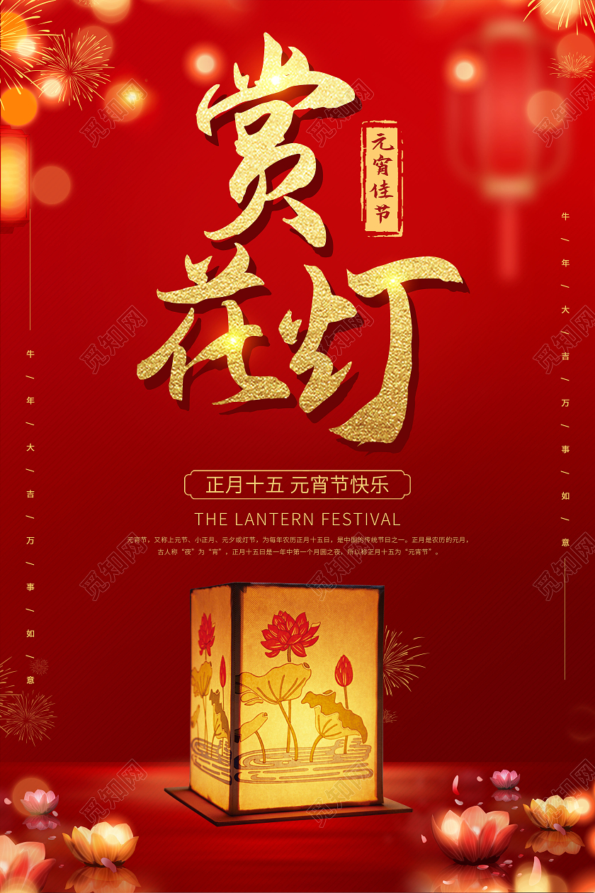 红色喜庆2021元宵节赏花灯元宵宣传海报