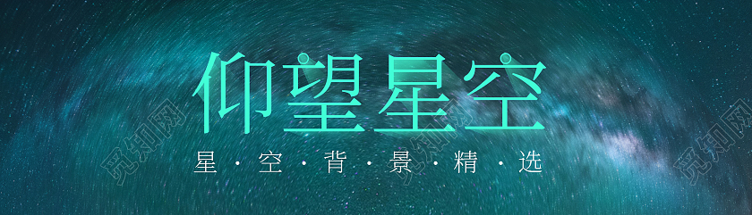 蓝色清新风仰望星空模板宣传banner
