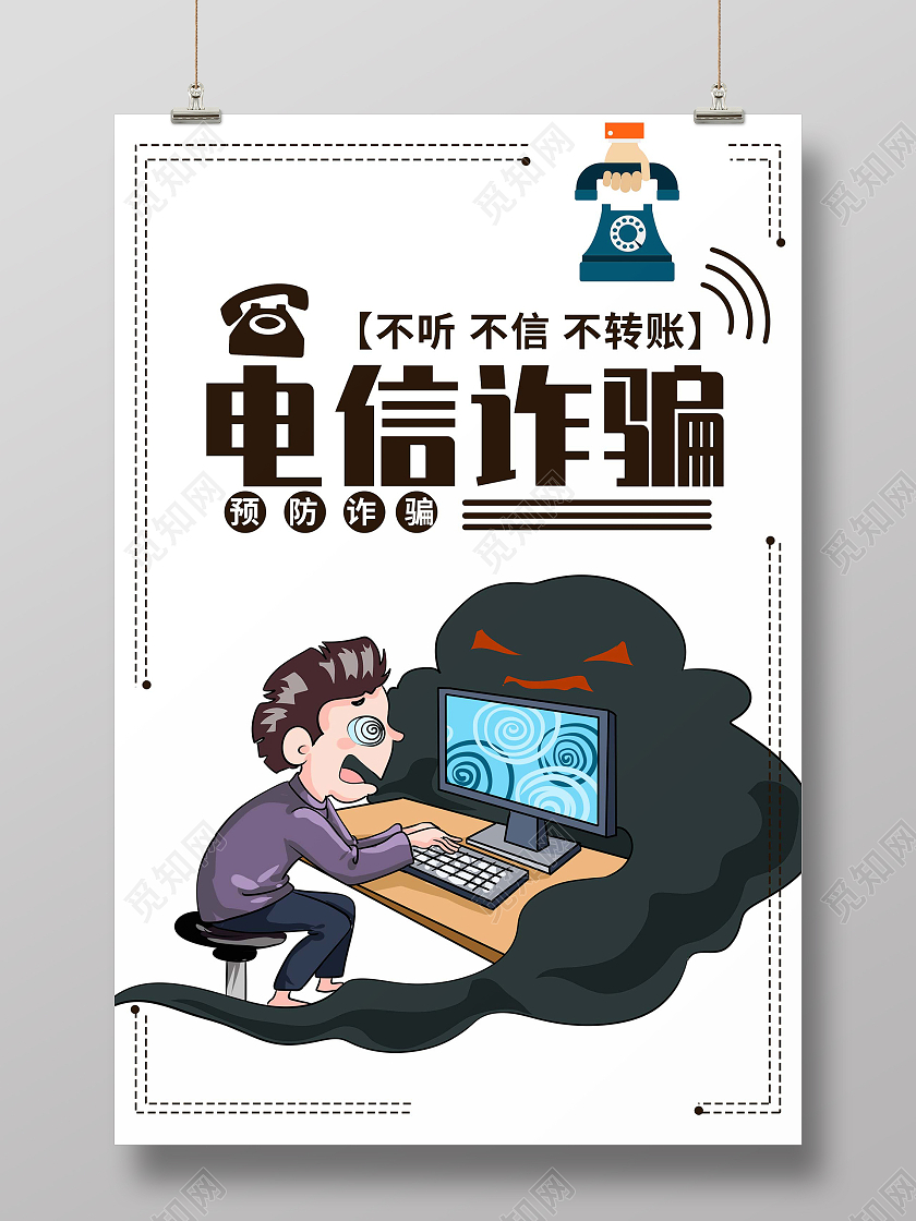 白色卡通风格电信诈骗海报