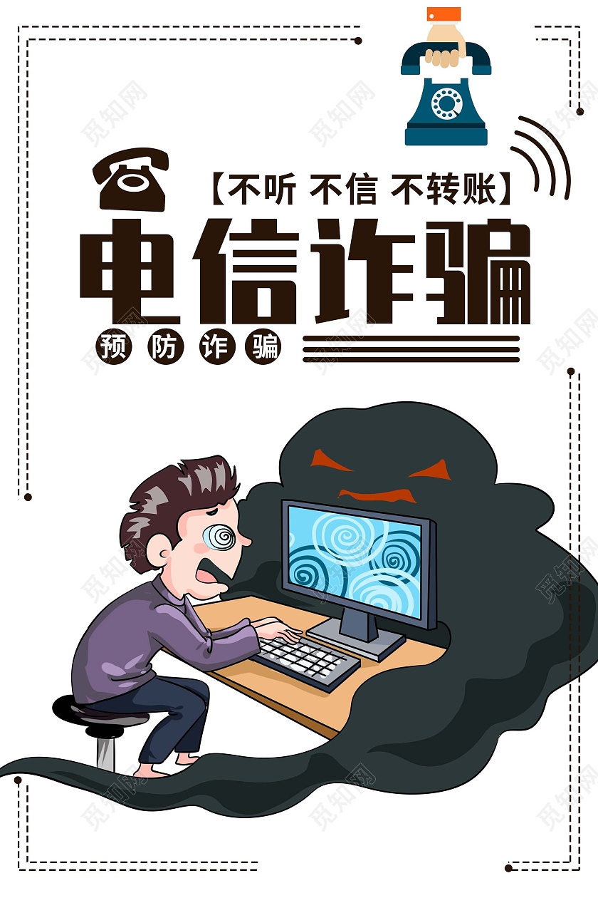 白色卡通风格电信诈骗海报