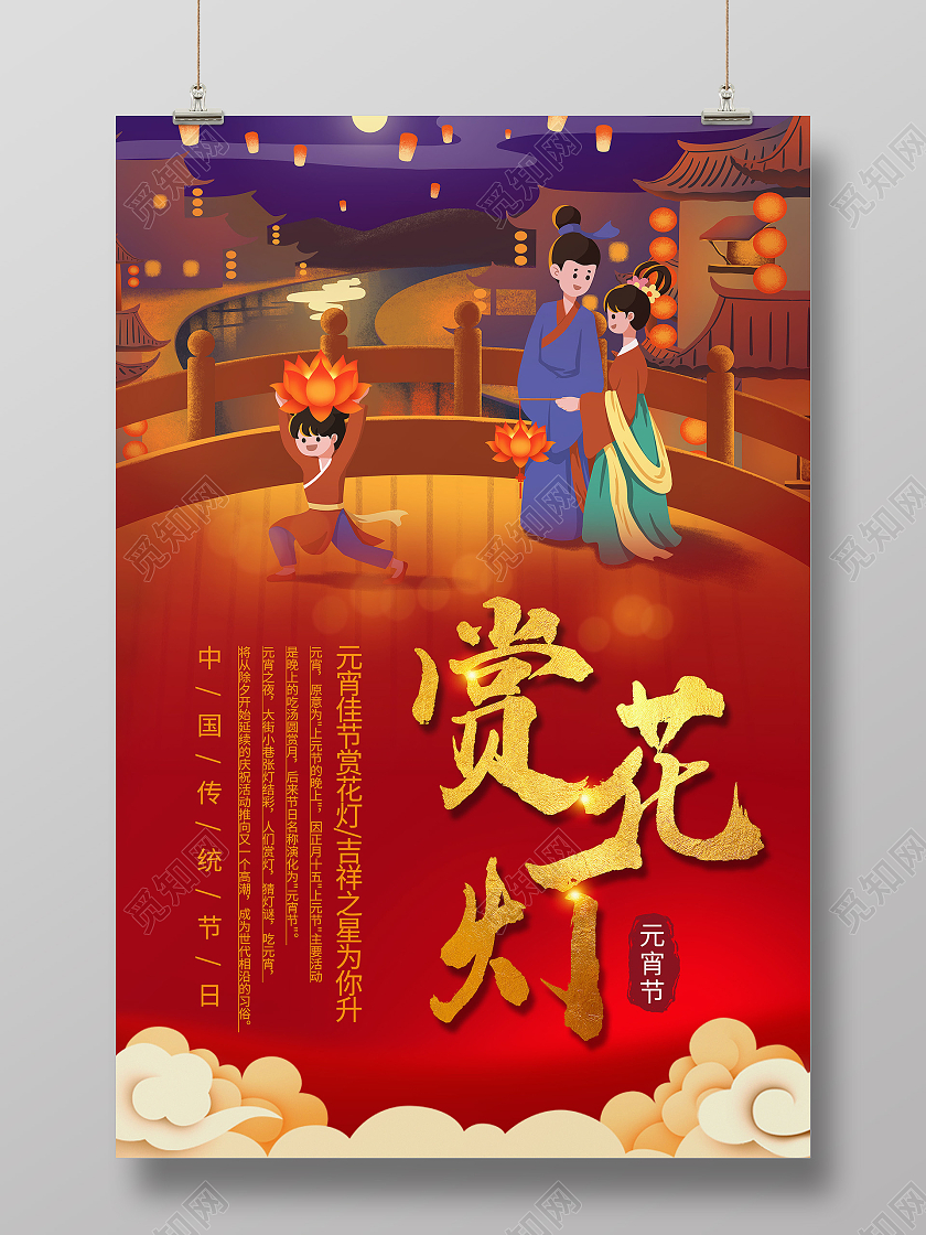 红色插画赏花灯元宵节宣传海报元宵节赏花灯