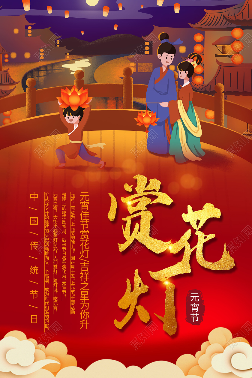 红色插画赏花灯元宵节宣传海报元宵节赏花灯