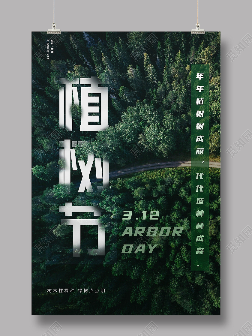 绿色简约植树节宣传海报312植树节
