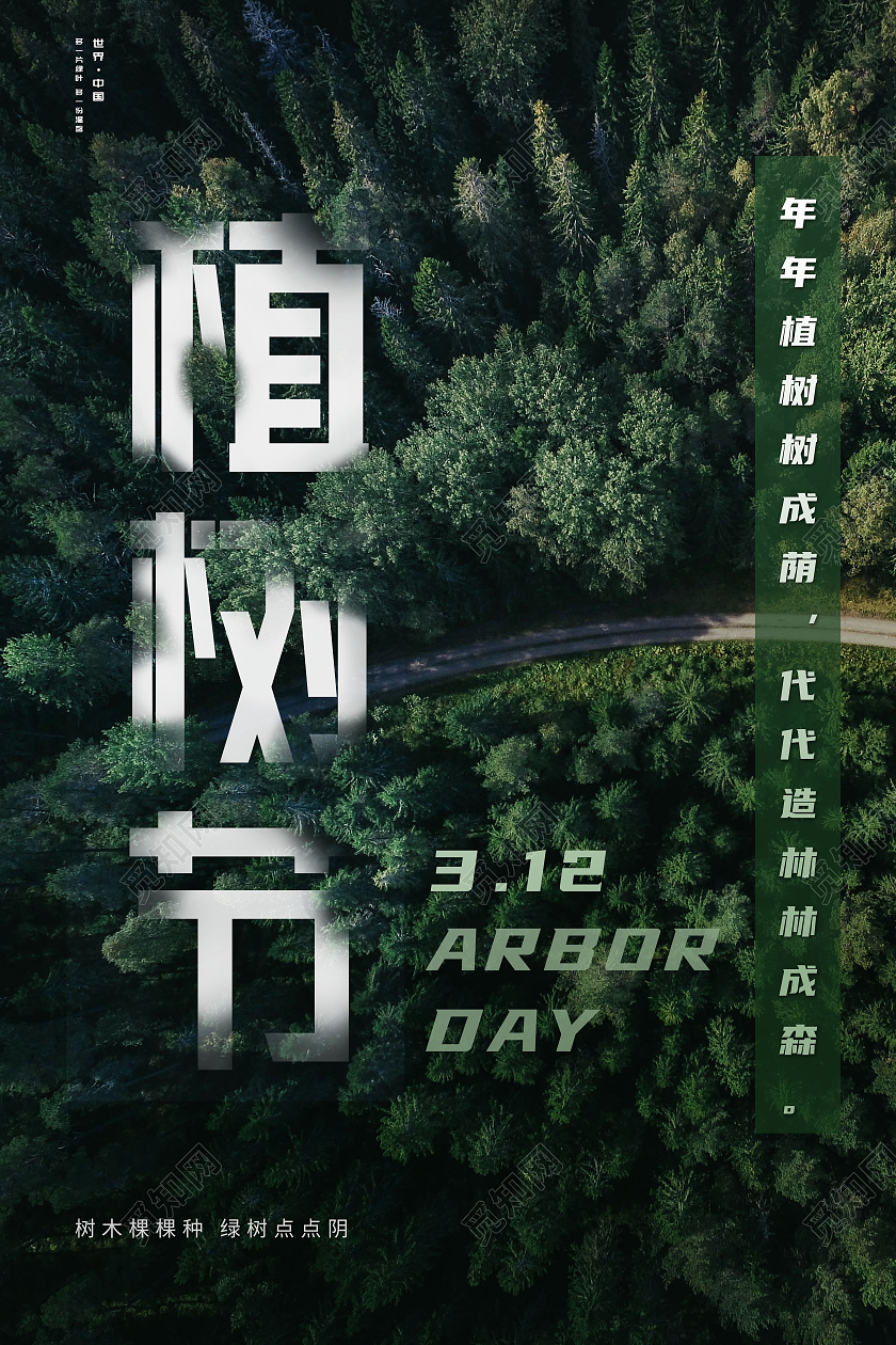 绿色简约植树节宣传海报312植树节