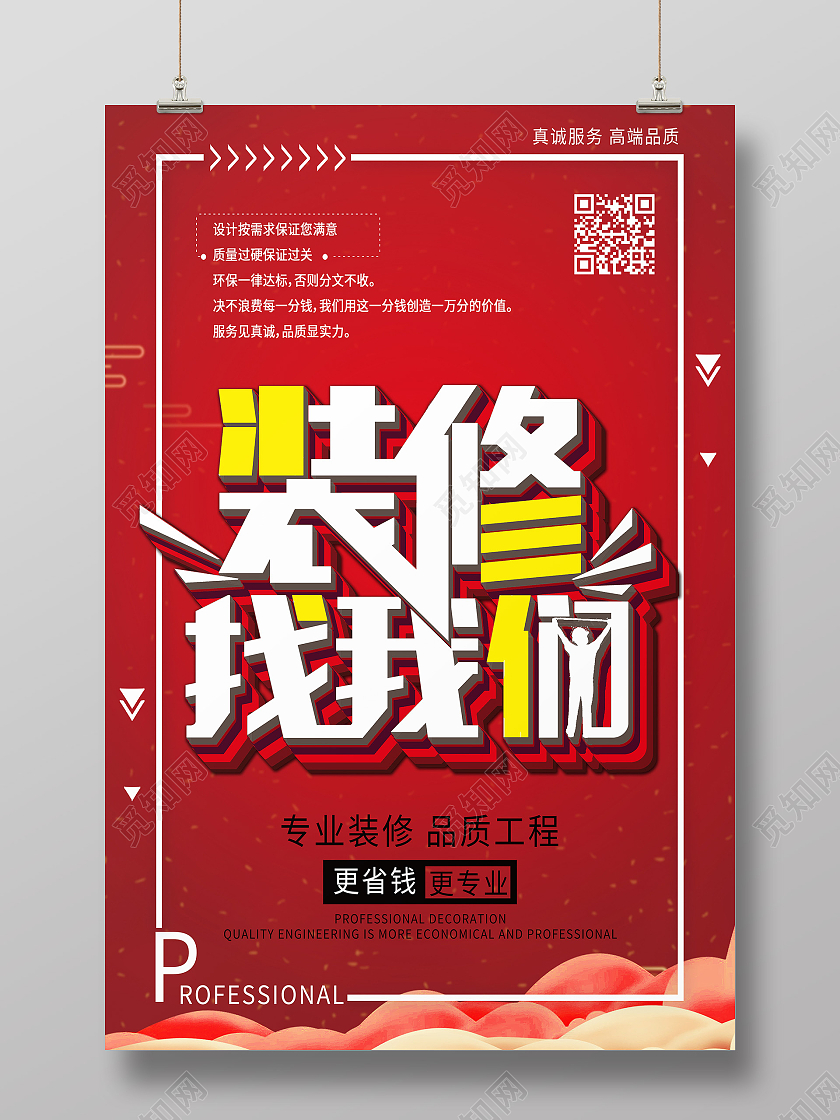 红色简约装修找我们模板海报