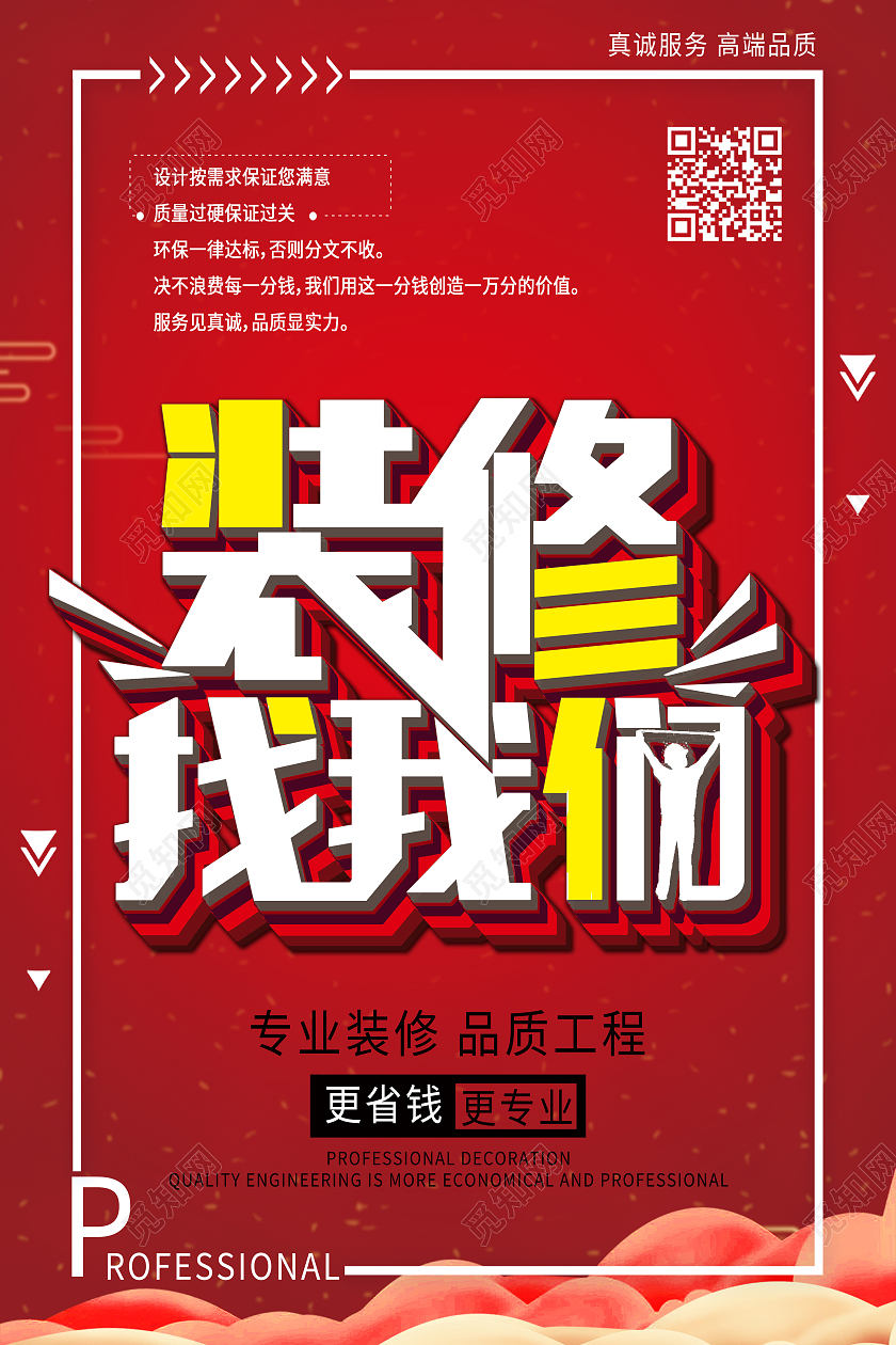 红色简约装修找我们模板海报
