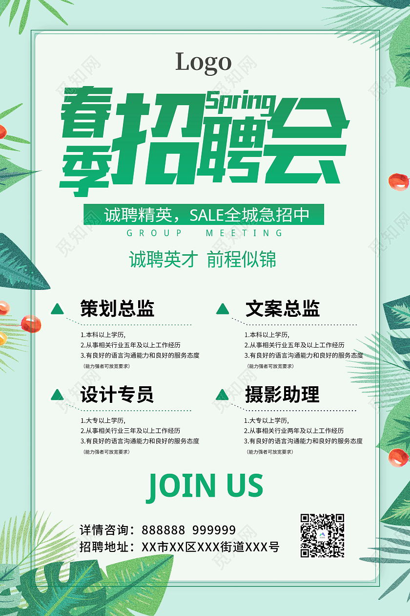 绿色清新风春季招聘会海报设计