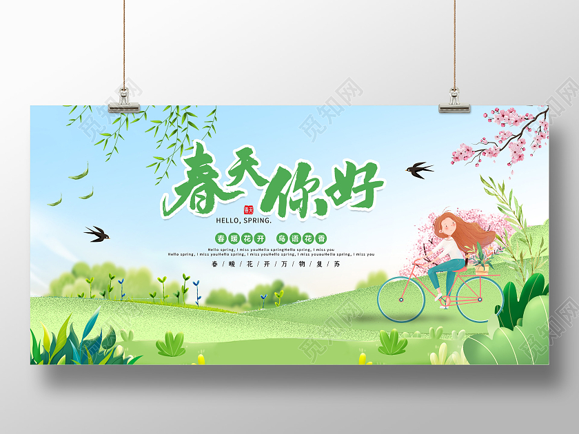 清新插画你好春天春天你好季节展板