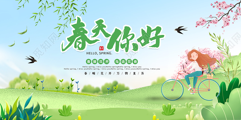 清新插画你好春天春天你好季节展板