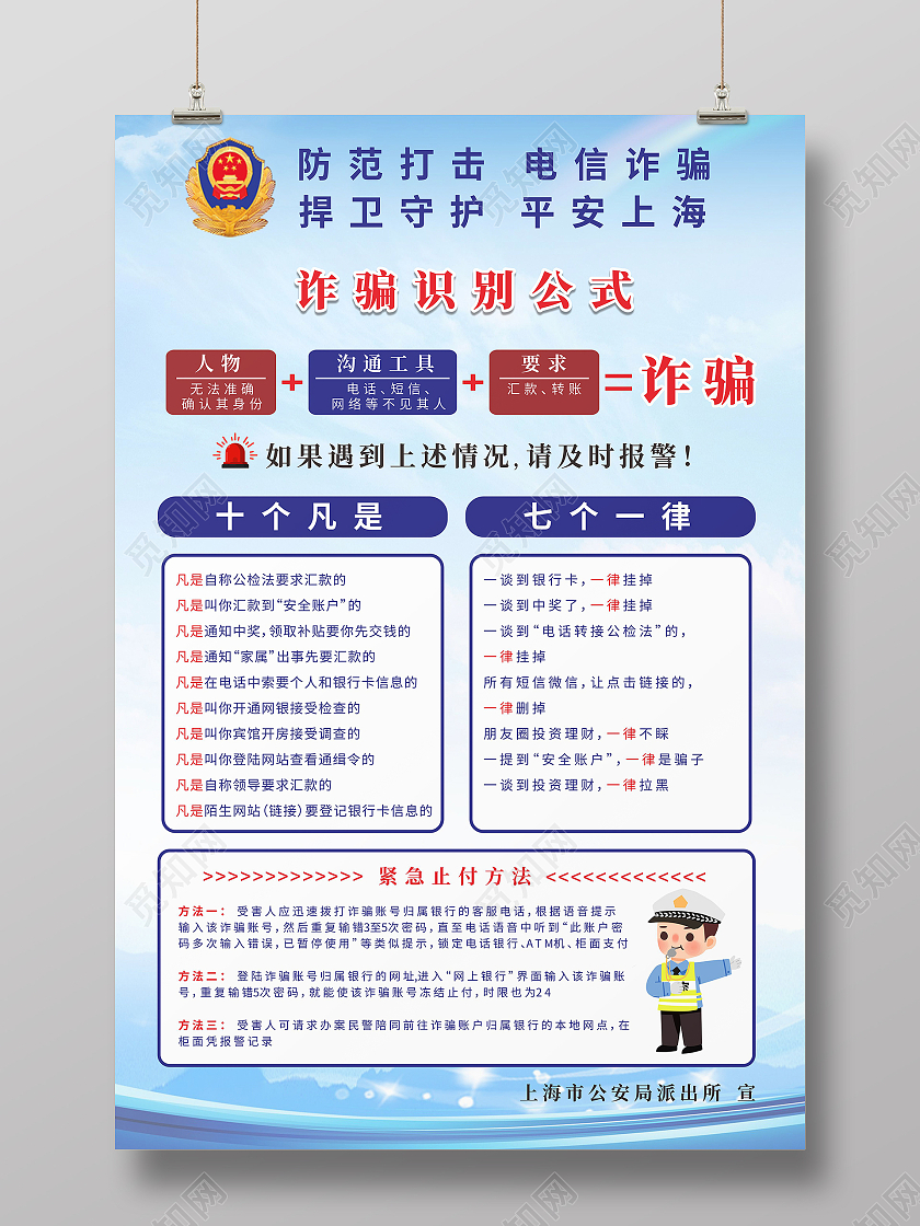 蓝色天空背景警察卡通预防电信诈骗海报预防网络电信诈骗