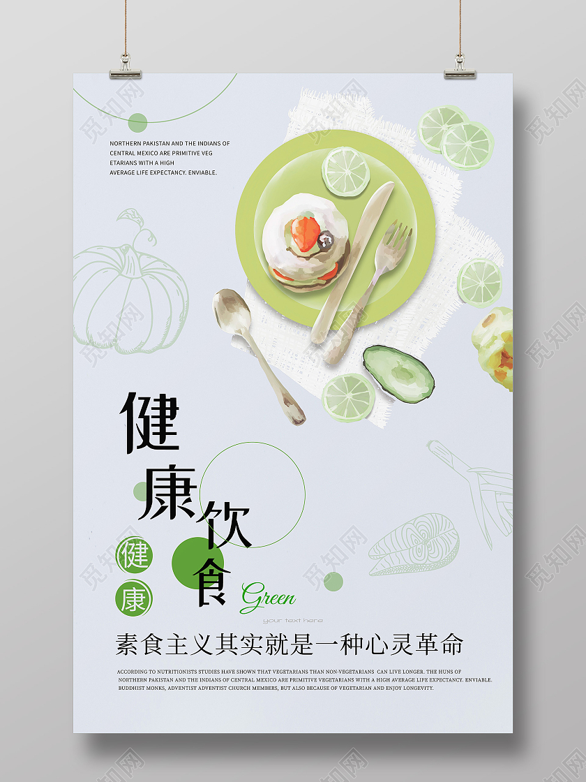 灰色简约健康饮食模板海报