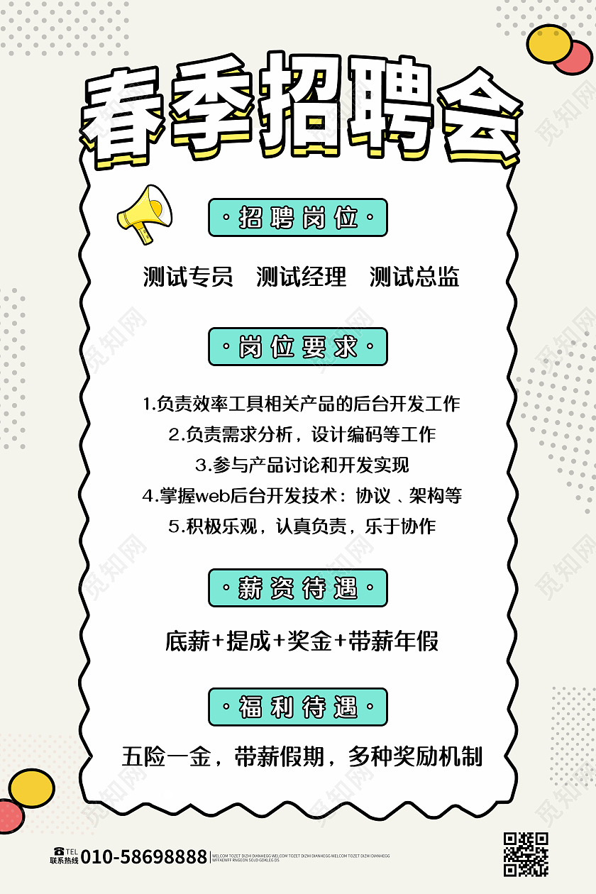 浅色卡通风格春季招聘海报
