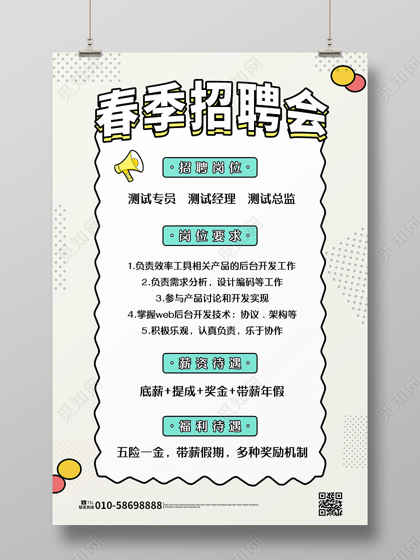 浅色卡通风格春季招聘海报