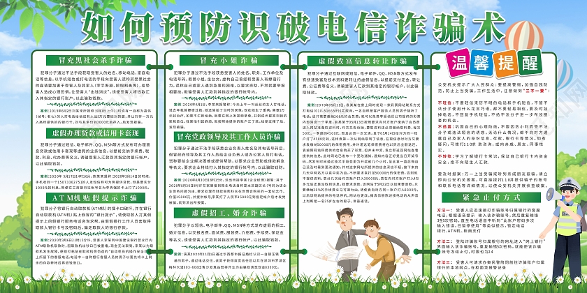 绿色城市草地预防识破电信诈骗宣传栏预防网络电信诈骗