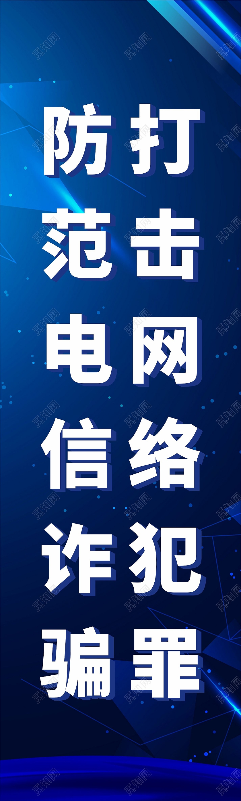 蓝色科技网络背景防范电信网络诈骗挂画预防网络电信诈骗