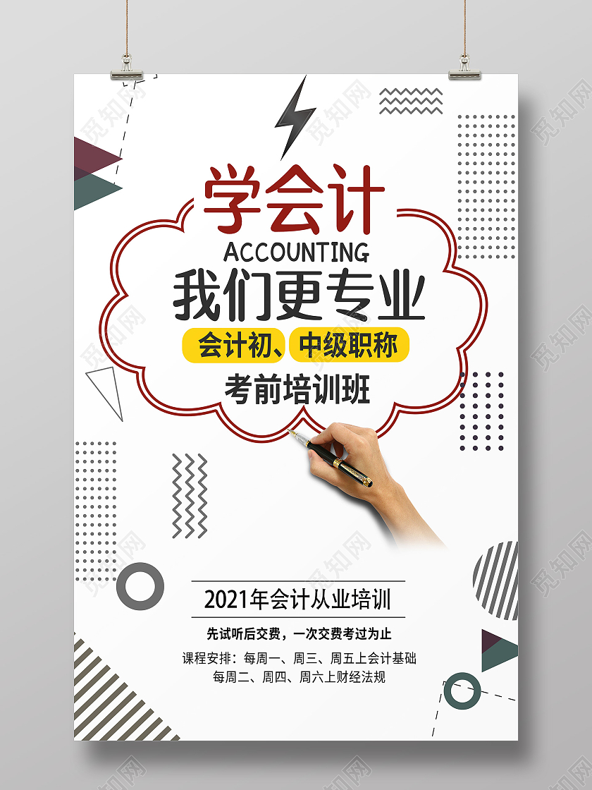 白色简约几何学会计我们更专业招生海报模板