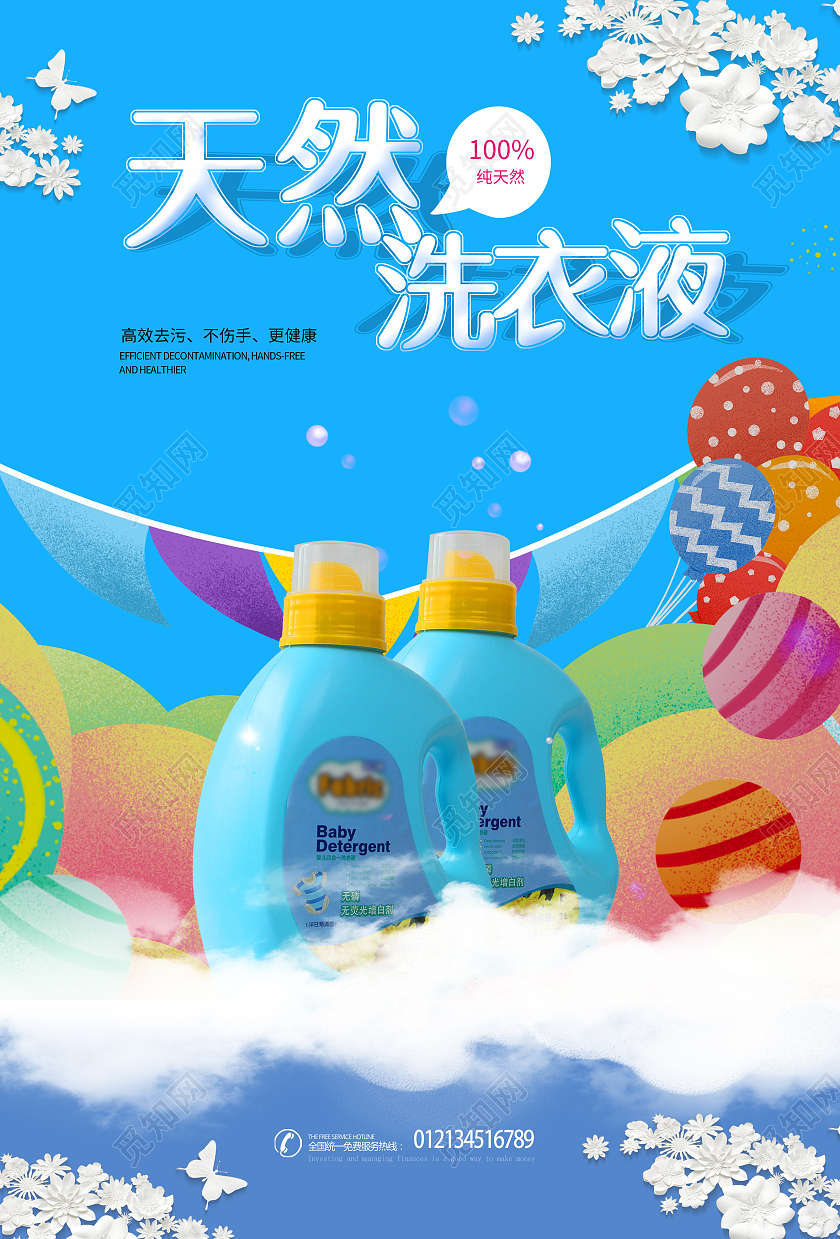 蓝色卡通天然洗衣液洗护海报模板